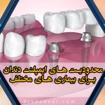 محدودیت های ایمپلنت دندان برای بیماری های مختلف