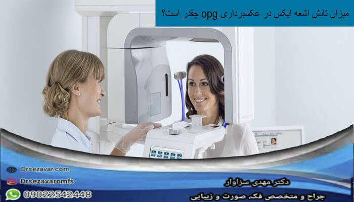 میزان تابش اشعه ایکس در عکسبرداری opg چقدر است