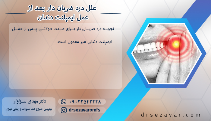 علل درد ضربان دار بعد از عمل ایمپلنت دندان