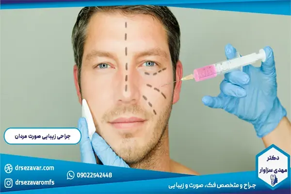 جراحی زیبایی صورت مردان