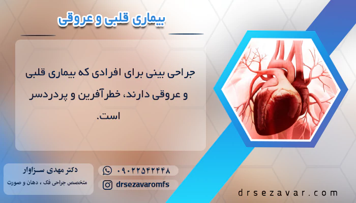عمل بینی برای بیماری قلبی و عروقی خطرناک است