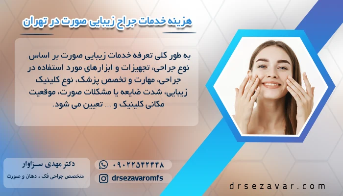 عوامل اثر گذار بر هزینه خدمات جراح زیبایی صورت در تهران