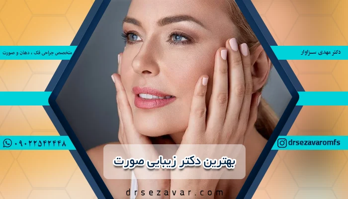 معرفی بهترین جراح و دکتر زیبایی صورت در ایران