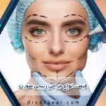 آشنایی با قیمت انواع جراحی زیبایی صورت
