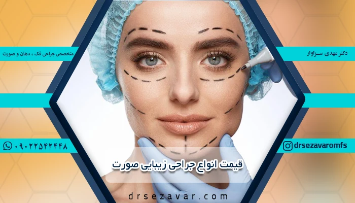 آشنایی با قیمت انواع جراحی زیبایی صورت