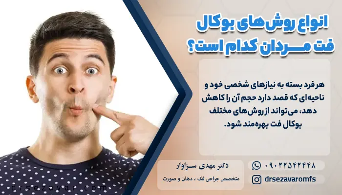 انواع روش‌های بوکال فت مردان کدام است؟