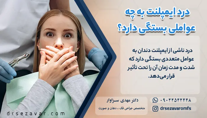 درد ایمپلنت دندان ناشی از چیست؟