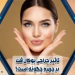 تاثیر جراحی بوکال فت بر چهره