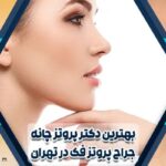 بهترین دکتر پروتز چانه در تهران