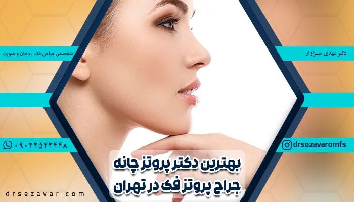 بهترین دکتر پروتز چانه در تهران