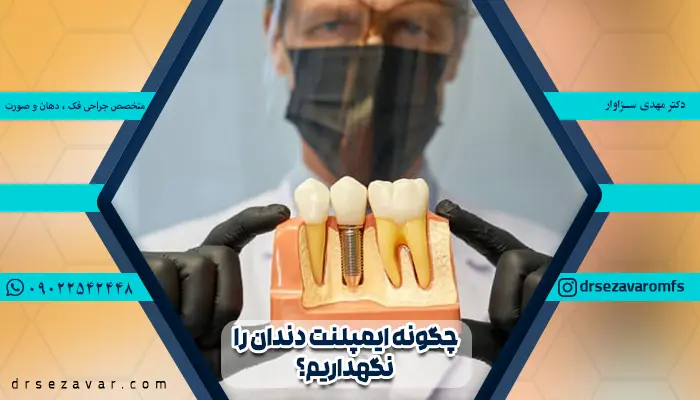 مراقبت از ایمپلنت دندان با مراجعه منظم به دندان پزشک