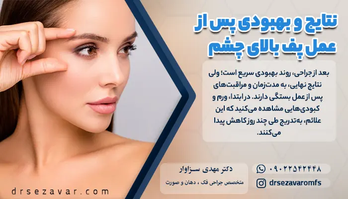 ماساژ آرام و درست یکی از مراقبت های بعد از عمل پف بالای چشم است.
