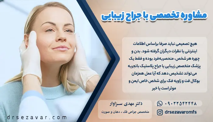 جراح در حال بررسی نتیجه عمل همزمان بوکال فت و زاوسه فک است.