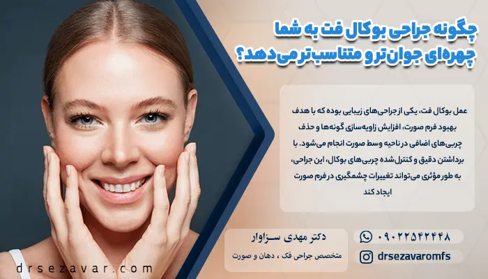 خانومی که با انجام جراحی بوکال فت ظاهری شاداب و خندان دارد.