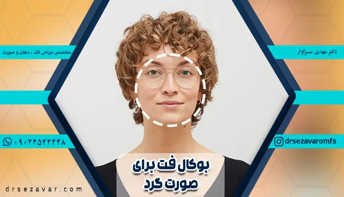 خانمی که آناتومی صورت دایره ای دارد و کاندید مناسبی برای بوکال فت صورت گرد است.