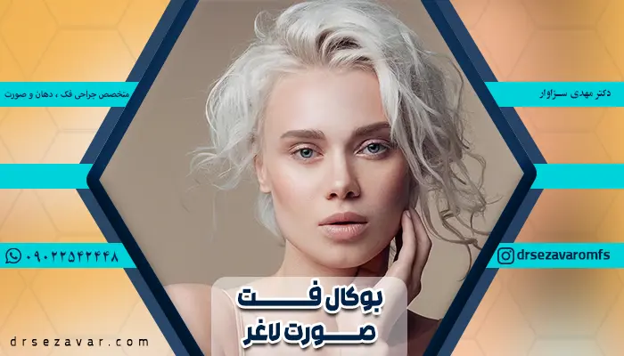 شخصی که صورتی با آناتومی لاغر و باریک دارد و عمل بوکال فت انجام داده است.