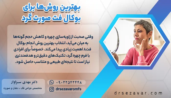 خانمی که در حال نگاه کردن به نتیجه انجام عمل بوکال فت برای صورت گرد است.