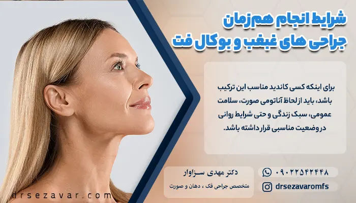 یک زن پس از عمل همزمان غبغب و بوکال فت با یک صورت زیبا و زاویه دار