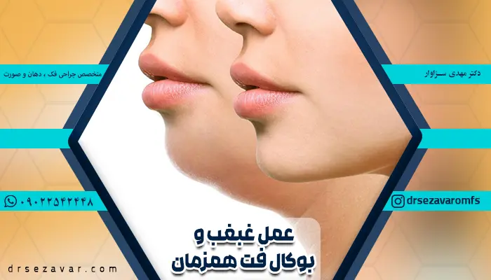 تصویر قبل و بعد عمل همزمان غبغب و بوکال فت