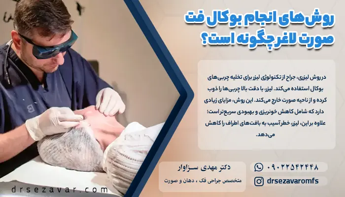پزشک با استفاده از لیزر در حال تخلیه چربی زیر گونه یک فرد لاغر است.