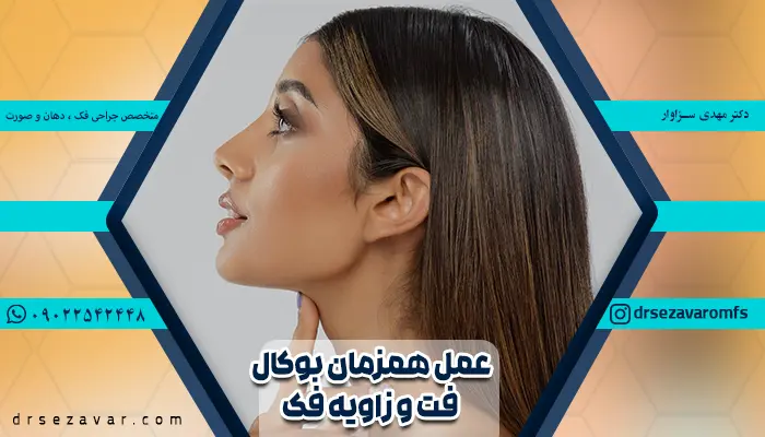 خانومی که به صورت همزمان عمل همزمان بوکال فت و زاویه فک انجام داده است.
