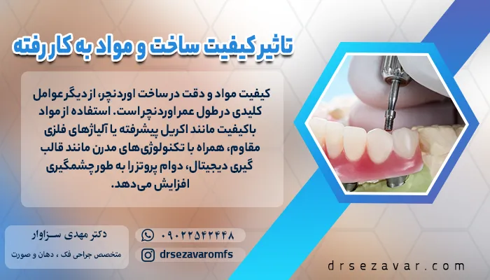 نقش کیفیت مواد به کار رفته در اوردنچر دندان