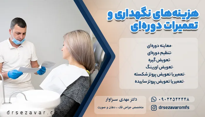 تصویر بیماری را نشان میدهد که روی صندلی دندانپزشکی نشسته و دندانپزشک در حال بررسی مدارک یا توضیح روش درمان است؛ این تصویر به موضوع مشکلات اوردنچر دندان و هزینههای نگهداری و تعمیرات دورهای آن اشاره دارد.