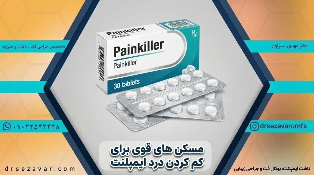 مسکن قوی برای درد ایمپلنت