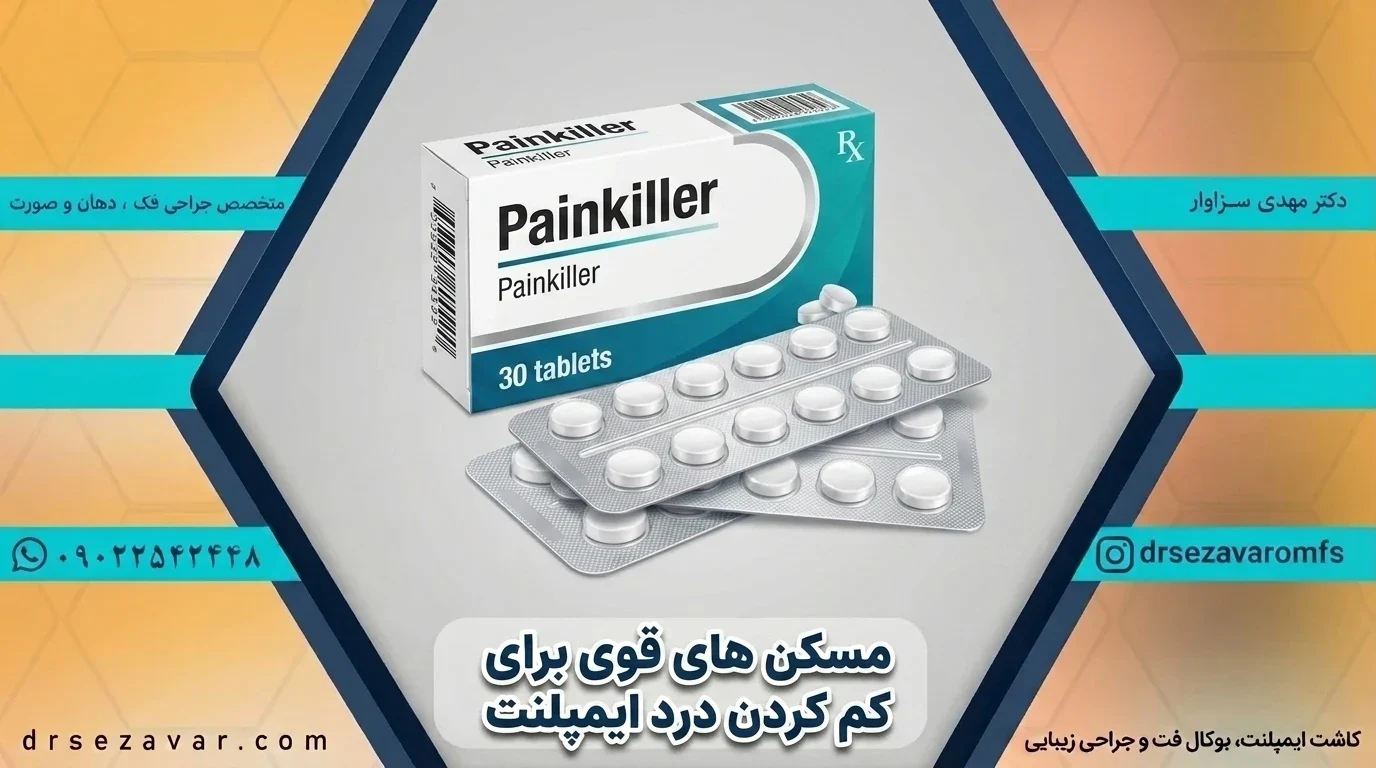 مسکن قوی برای درد ایمپلنت