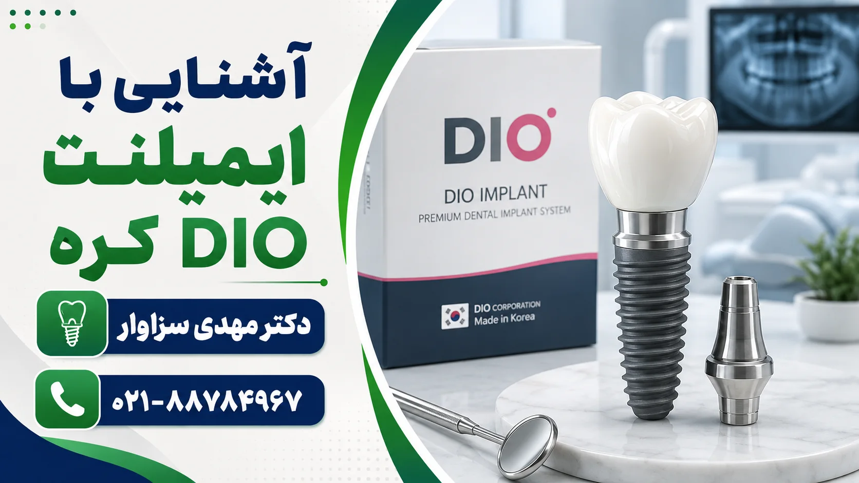 پکیح، فیکسچر، اباتمنت و تاج ایمپلنت DIO کره