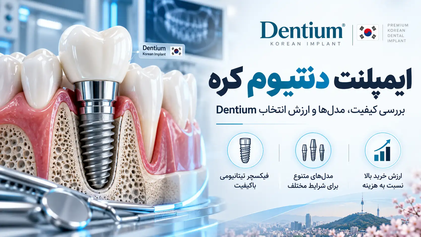 ایمپلنت دنتیوم کره